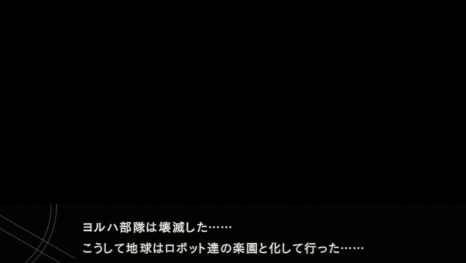 ニーアオートマタｗエンド内容考察 ネタバレ注意 最初の飛行で失敗すると バッドエンド考察