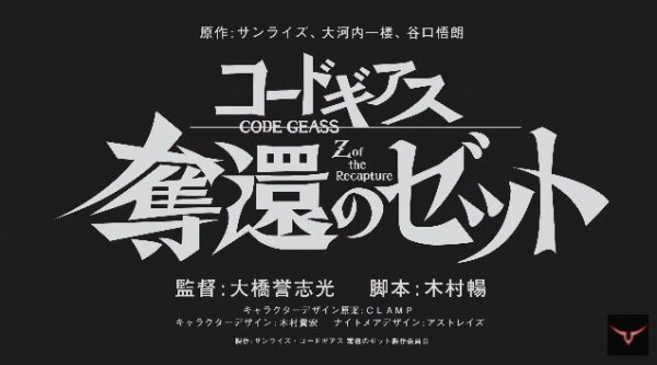 コードギアス新作 奪還のゼット 考察 ｚの意味と伏線まとめ ネタバレ注意 復活後のストーリーとルルーシュのその後 まったり考察部屋withps5